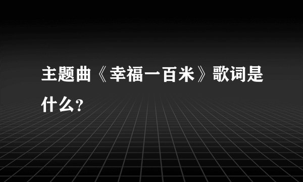 主题曲《幸福一百米》歌词是什么？