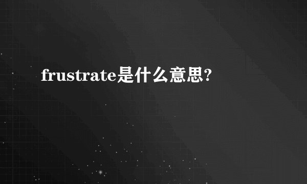 frustrate是什么意思?
