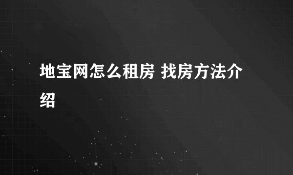 地宝网怎么租房 找房方法介绍