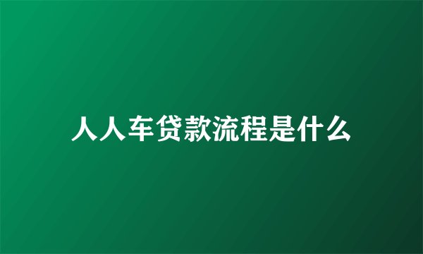 人人车贷款流程是什么