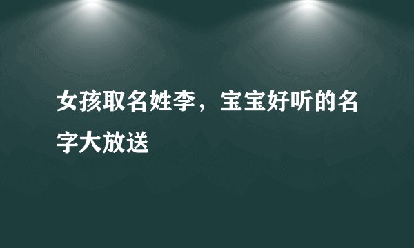 女孩取名姓李，宝宝好听的名字大放送