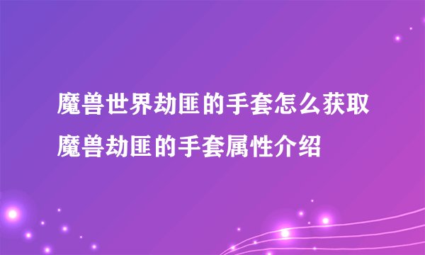 魔兽世界劫匪的手套怎么获取魔兽劫匪的手套属性介绍