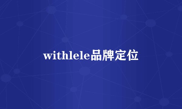 withlele品牌定位