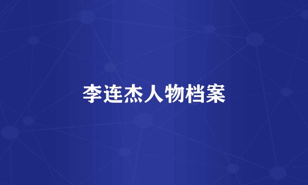 李连杰人物档案
