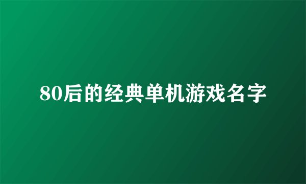 80后的经典单机游戏名字