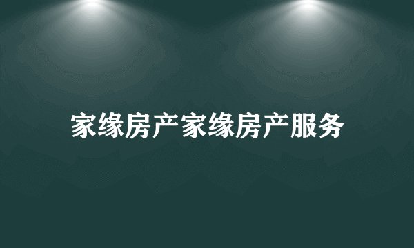 家缘房产家缘房产服务