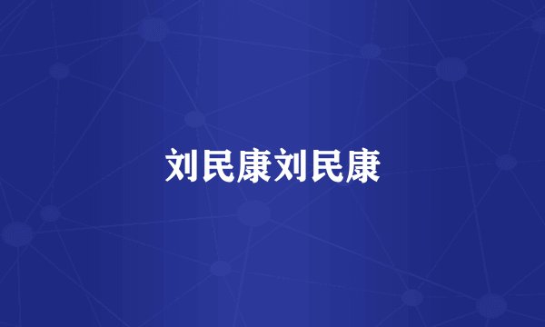 刘民康刘民康