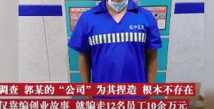 武汉一小伙工作2月倒贴公司3万，他究竟遭遇了什么骗局