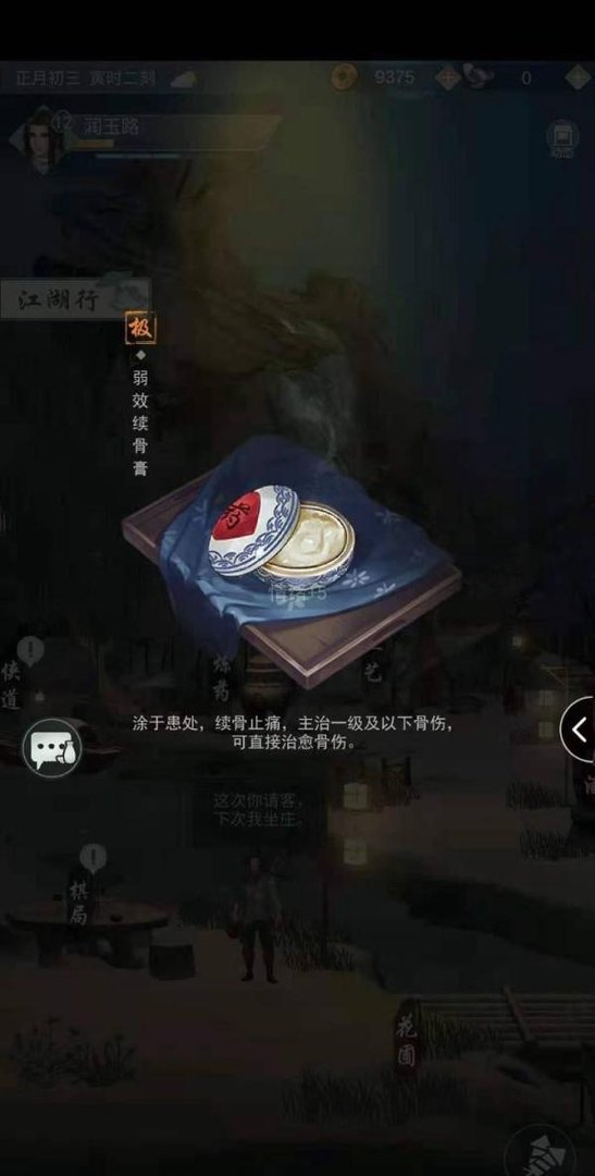 江湖悠悠续骨膏怎么获取