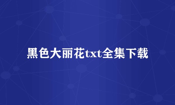 黑色大丽花txt全集下载