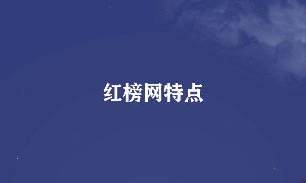 红榜网特点