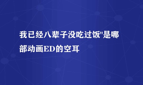 我已经八辈子没吃过饭