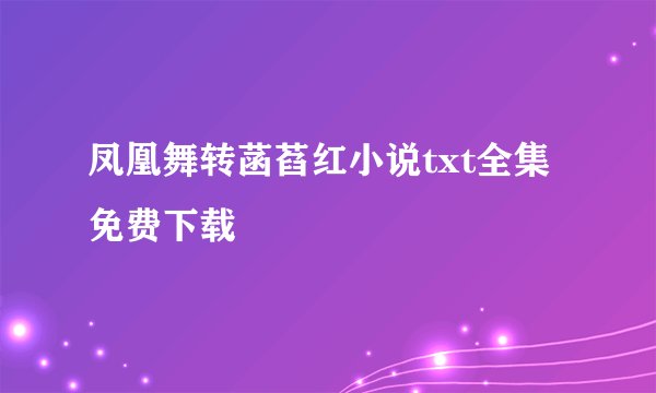 凤凰舞转菡萏红小说txt全集免费下载