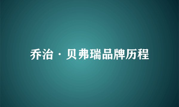 乔治·贝弗瑞品牌历程