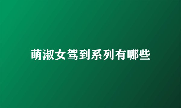 萌淑女驾到系列有哪些