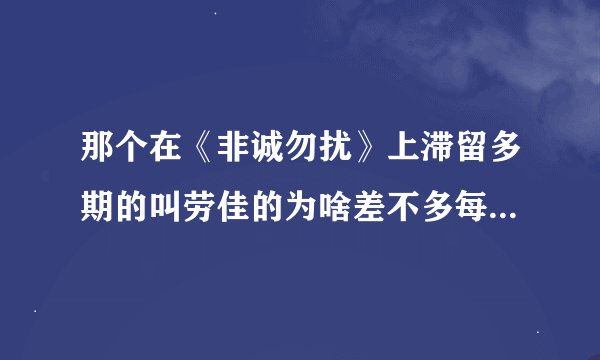 那个在《非诚勿扰》上滞留多期的叫劳佳的为啥差不多每次都对男嘉宾点评？比黄菡老师都牛。