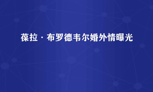 葆拉·布罗德韦尔婚外情曝光