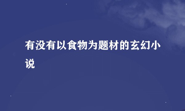 有没有以食物为题材的玄幻小说