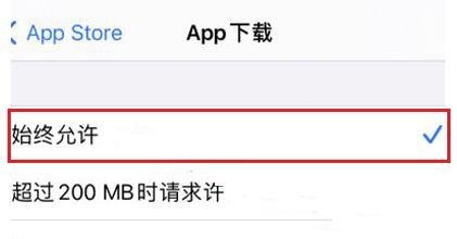 苹果200mb下载限制怎么取消