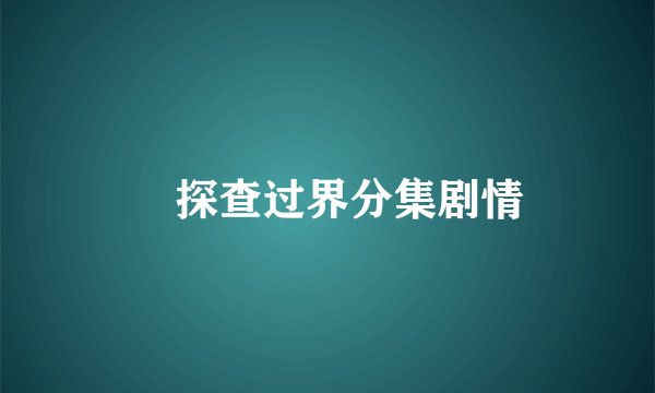 囧探查过界分集剧情