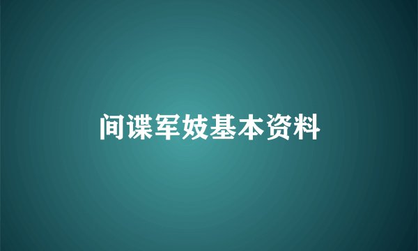 间谍军妓基本资料