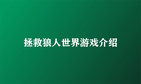 拯救狼人世界游戏介绍