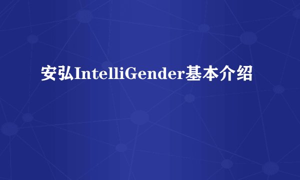 安弘IntelliGender基本介绍