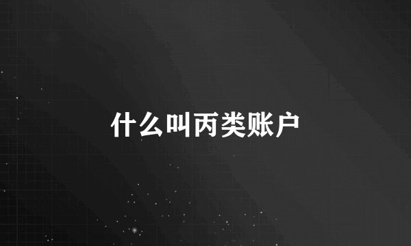 什么叫丙类账户
