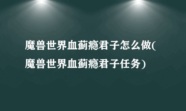 魔兽世界血蓟瘾君子怎么做(魔兽世界血蓟瘾君子任务)