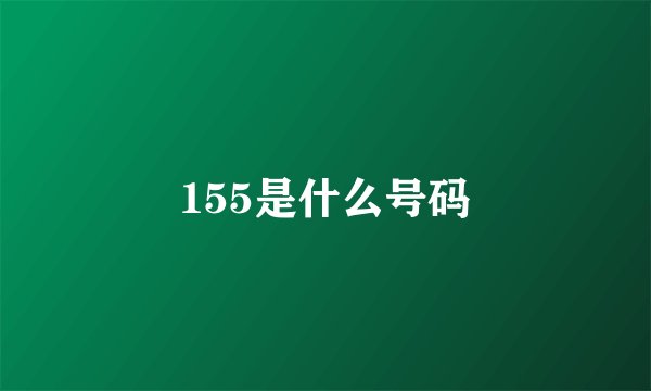 155是什么号码