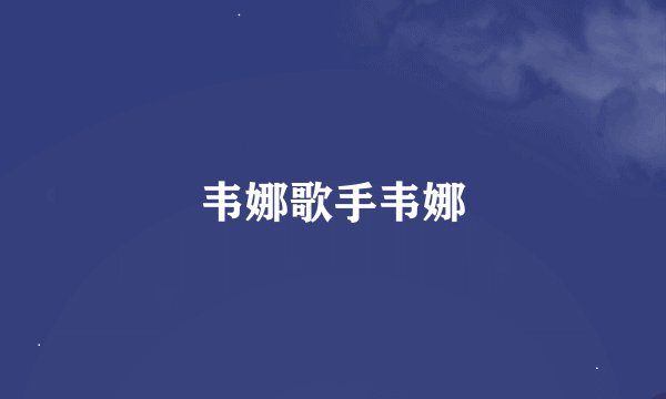 韦娜歌手韦娜