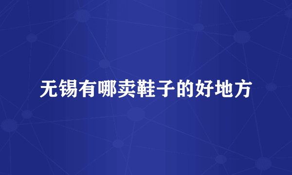 无锡有哪卖鞋子的好地方