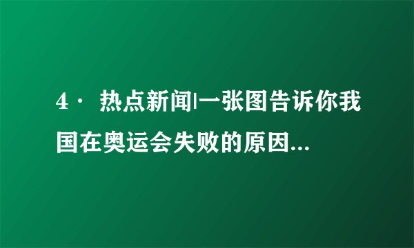 4· 热点新闻|一张图告诉你我国在奥运会失败的原因，这次我们真的不能忍