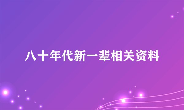 八十年代新一辈相关资料