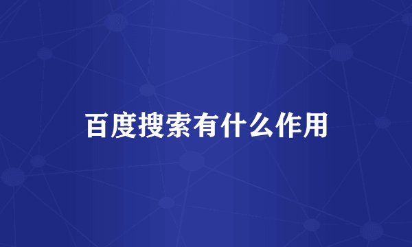百度搜索有什么作用