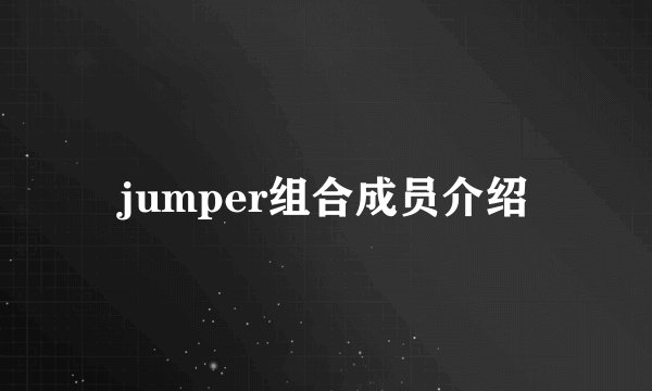 jumper组合成员介绍