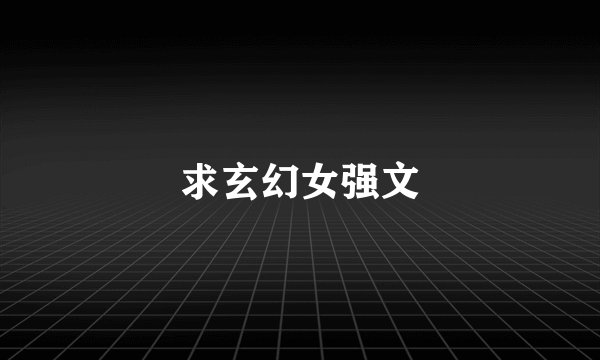 求玄幻女强文