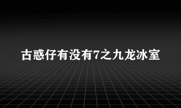 古惑仔有没有7之九龙冰室