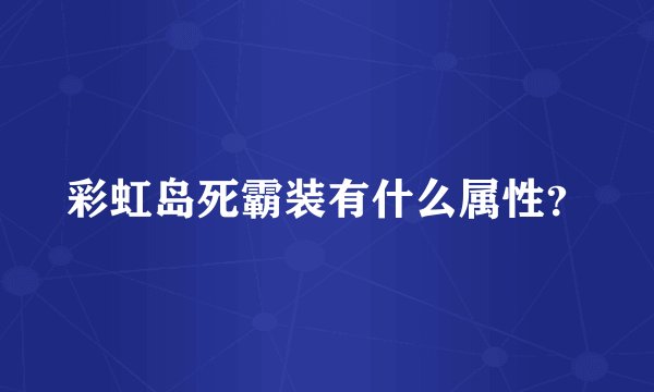 彩虹岛死霸装有什么属性？