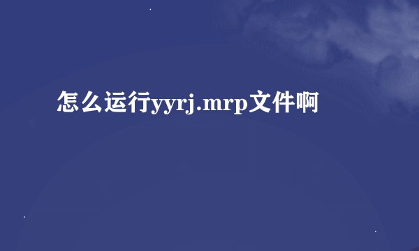 怎么运行yyrj.mrp文件啊