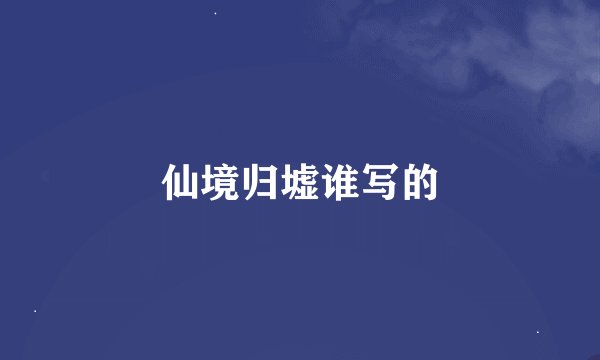 仙境归墟谁写的