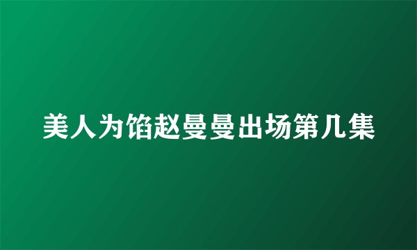 美人为馅赵曼曼出场第几集