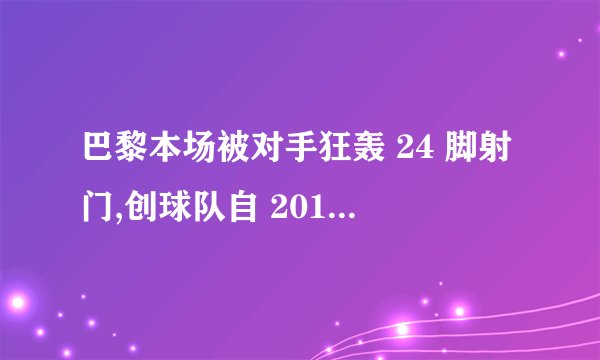 巴黎本场被对手狂轰 24 脚射门,创球队自 2011 年后法甲最