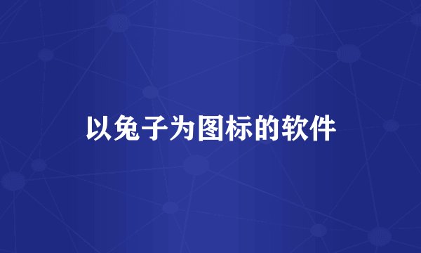 以兔子为图标的软件
