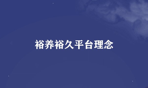 裕养裕久平台理念