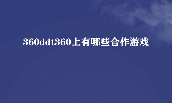 360ddt360上有哪些合作游戏