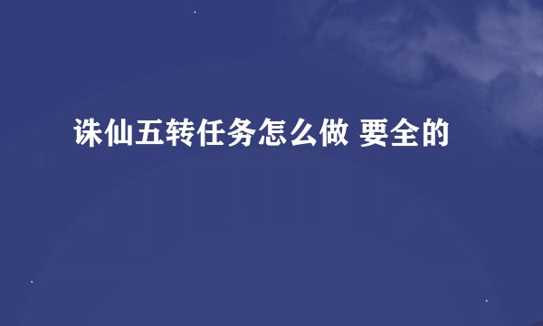 诛仙五转任务怎么做 要全的