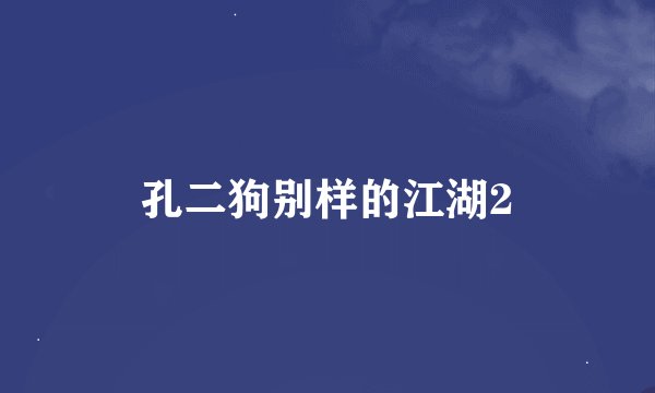 孔二狗别样的江湖2