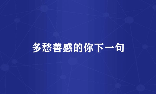 多愁善感的你下一句