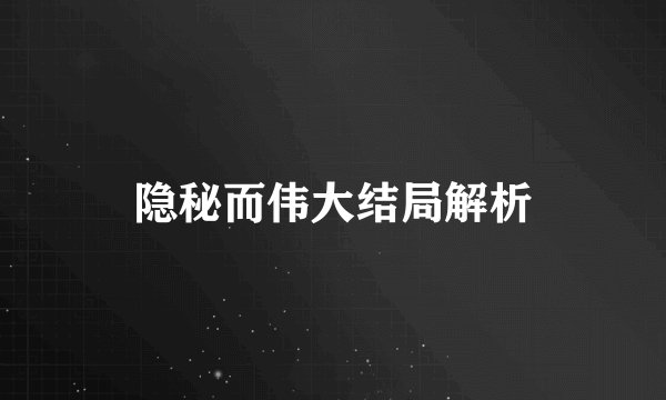 隐秘而伟大结局解析